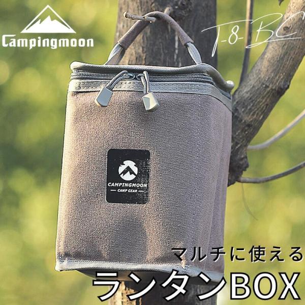 型番 T-8-BCブランド キャンピングムーン CAMPINGMOON寸法 長さ15.5cmｘ幅15.5cmｘ高さ23cm（※メーカーにより収納具合が異なりますので、必ずランタンの寸法をご確認の上ご購入くださいませ。）材質 帆布、ウレタン内...