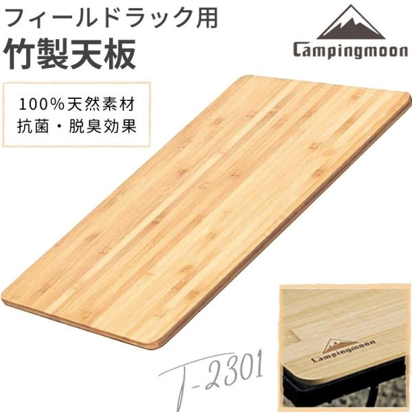 フィールドラック 天板 キャンピングムーン 竹製 木製 軽量 竹製天板 テーブル ラック キャンプ アウトドア バーベキュー キャンプ用品 調理台 机 台 天然素材