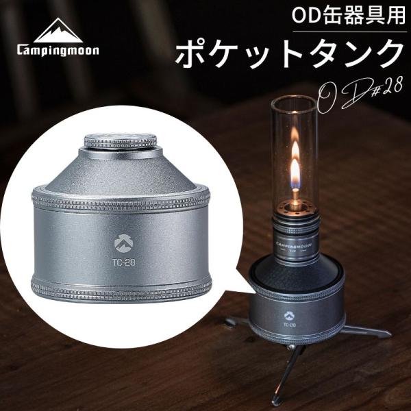 ブランド CAMPINGMOON キャンピングムーン製品概要 充てん式タンク OD#28型番 TC-28サイズ （約）外径68mm×56mm(Φ×H)重さ (約)120g※予告なく仕様が変更される場合がございます。特に材質の割合（真鍮：ジュ...