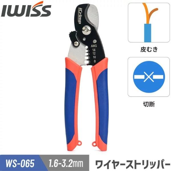 ブランド IWISS アイウィス型番 WS-065対応電線 Φ1.6-3.2mmストリップサイズ 2,0-8.0sq (AWG14-8)各穴径 1.6、2.0、2.6、3.2mm参考適用電線AWG (単線) 14、12、10、8適用電線導体...