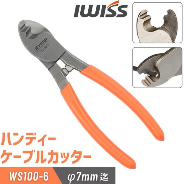 概要 外径φ7mmまでのケーブルを手動で切断するケープルカッター型番 WS100-6全長 L150mm重量 190g用途 多芯・単芯の銅ケーブルやアルミケーブルなどの切断（＊SUS線用ではございません。ご注意ください。）電線外径 外径7mm...