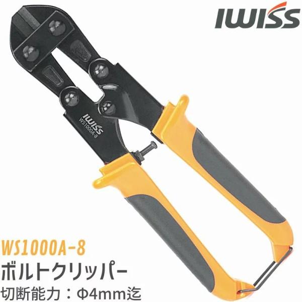ブランド IWISS アイウィス型番 WS1000A-8概要 テコの原理を組み合わせたレバーにより、小さな力で太い鋼材を簡単に切断することができる便利な工具。建設や土木工事業といったプロの現場では必須アイテムとして常用されています。外形寸法...
