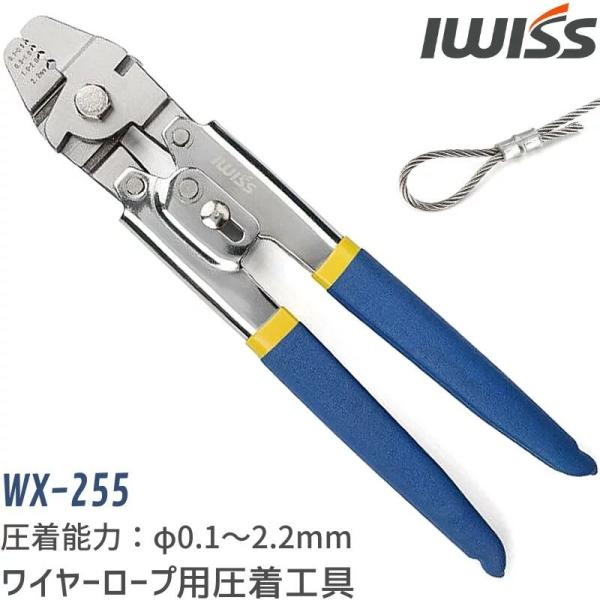 ブランド IWISS アイウィス型番 WX-255商品概要 直径φ0.1mm〜φ0.5mmのワイヤーロープ用圧着工具手動工具であるため、場所を問わずにアルミスリーブ又は銅製スリーブを使用したロックの作成が可能に。トグル倍力機構を採用したタイ...