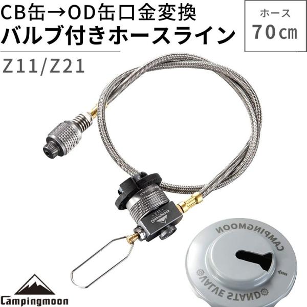型番 Z11/Z21（互換アダプター&amp;バルプ付マルチガスホースラインセット）サイズ 【マルチホース】Z21/70cm（メッシュ部）【OD缶口金アダプター】Z11/約41.0mm × 30.0mm重さ 約80g材質 ステンレス、ゴム、...