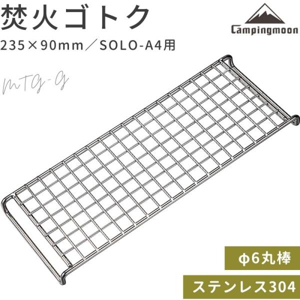 型番 MTG-G商品概要 軽量焚き火グリルSOLO-A4用ゴトク高熱でも変形しにくいステンレス304製クリップ金網ピコグリル398にも互換性があるため、スペアパーツとしても使用可能サイズ (約)235×90×18mmワイヤー径：（外周）φ4...