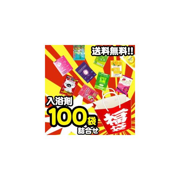 入浴剤がたっぷり100包入った福袋（詰合せ）※約75種類程度※同じ物は１〜３個程度バブルバスは通常入れていません一部を除き業務用品(ホテル用品)です子供向け商品やパッケージはほとんどありません【注意】申し訳ございませんが現在ご要望は一切お受...