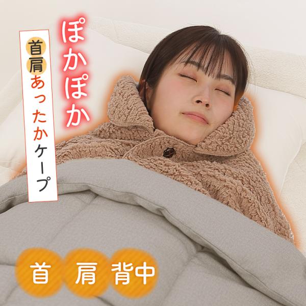 あったか もこもこ フリース 肩掛け ケープ 肩首 背中 ぽかぽか 防寒 寝る時にも 毛布のような暖かさ 冷え対策 テレワーク 家事 ルームウェア 男女兼用 冬用