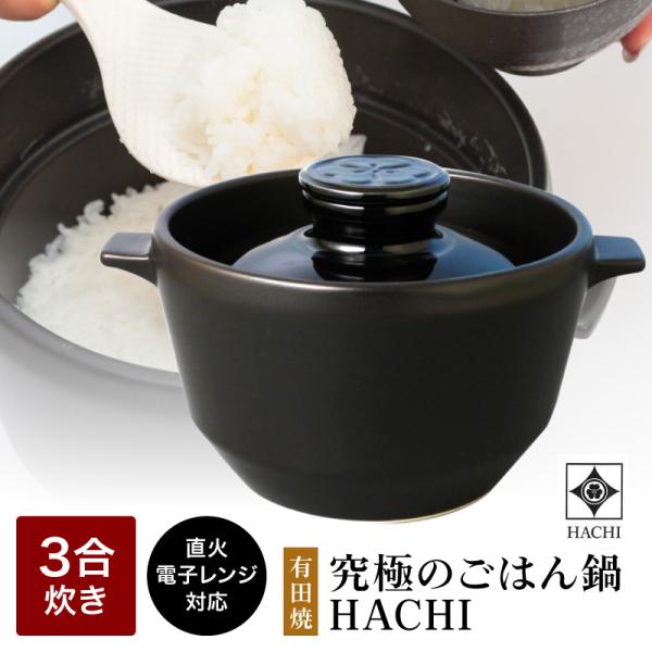 tvで紹介 正規販売店 有田焼 究極の ごはん鍋 HACHI 3合炊 土鍋炊き 遠
