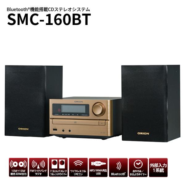 ORION「SMC-160BT」Bluetooth搭載CDステレオシステム ORION RDシリーズ ドウシシャ ORION(オリオン) Bluetooth対応 CD