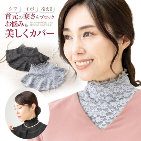 付け襟 首元綺麗 あったかレース ネックカバー ブラックネックカバー つけ襟 寒さ対策 首元のシワ 保温 暖かい 温かい あたたかい 冠婚葬祭 ブラックフォーマル