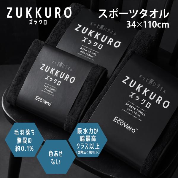 ZUKKURO スポーツタオル 34×110cm 黒タオル 色落ちしない タオル 漂白剤OK 褪せない 原着糸 EcoVero エコヴェロ ビスコース 吸水 ブラック ズックロ 野村タオル