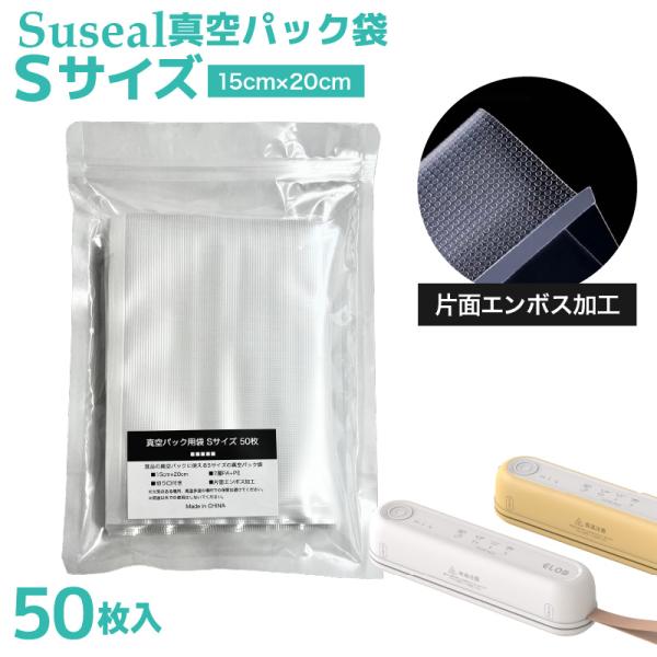 真空袋 Sサイズ 50枚セット Suseal 対応パック 真空パック機 幅15×20cm