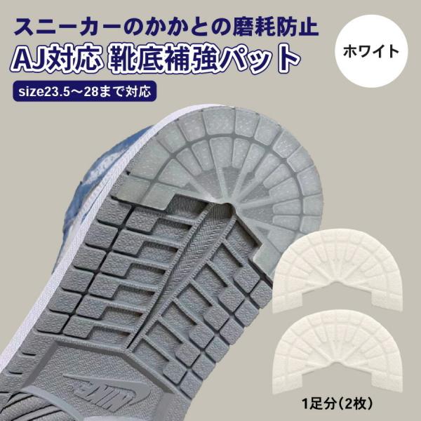 AJ対応 靴底補強パット（ヒールプロテクター)【ホワイト】 プロテクター スニーカー かかと 補修 靴修理 かかと補修キット カカト補修パッチスニーカーのかかとの磨耗防止・補強対策
