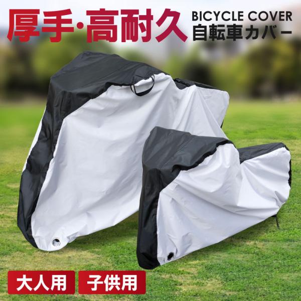 自転車カバー 厚手 防水 サイクルカバー 子供用 大人用 バイクカバー バイク用 撥水 UVカット 収納袋付き 防水カバー 風飛び防止 ベルト ワイヤーロック対応 UV40+ 耐水圧2000