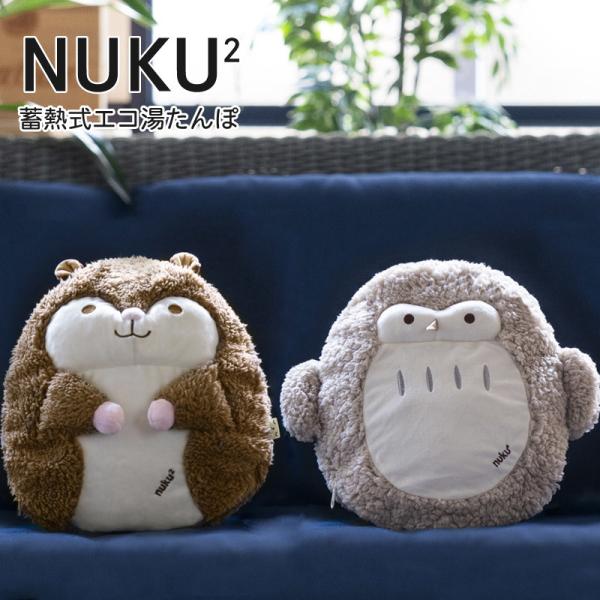 蓄熱式 エコ湯たんぽ nuku2 HUGアニマル EWT-2145 おすすめ 湯タンポ かわいい 可愛い 防寒 ゆたんぽ 湯タンポ ふわふわ もこもこ