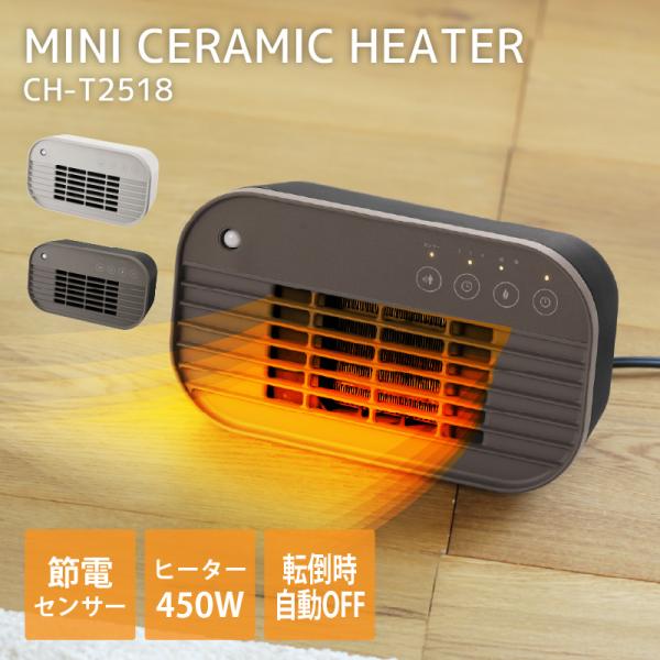 スリーアップ 人感センサー付 ミニセラミックヒーター CH-T2518 セラミックヒーター おしゃれ かわいい コンパクト センサー 暖房 ストーブ デスクワーク トイレ