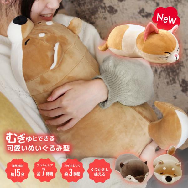 湯たんぽ 充電式 ペット エコ湯たんぽ ぬいぐるみ型 蓄熱式湯たんぽ むぎゅ(Ｍgyu) 柴犬 コツメカワウソ ゆたんぽ かわいい おすすめ プレゼント クリスマス 抱き枕 お湯不要 電気湯たんぽ 節電対策 動物 アニマル あったか 冷え対...