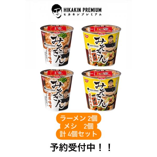 予約受付中！！【計4個セット】HIKAKIN PREMIUM カップ麺 みそきん濃厚