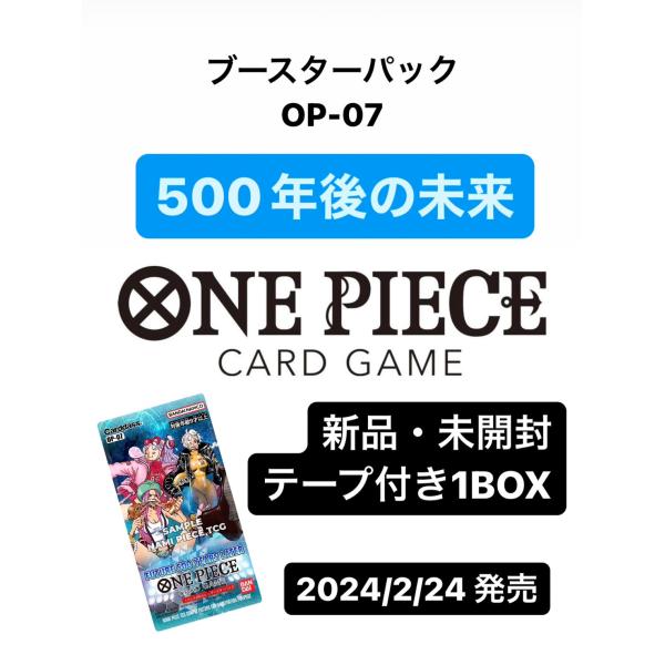 【新品・未開封・テープ付き 1BOX】ONE PIECEカードゲーム 500年後の未来 バンダイ ワンピースカードゲーム　【OP-07】BOX