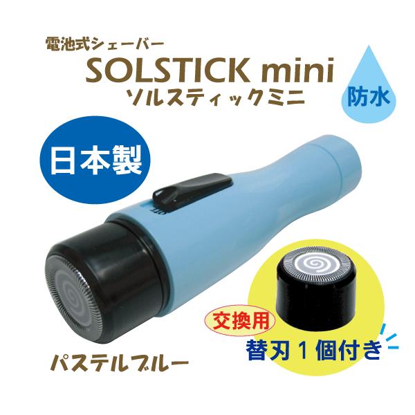 【アルファP　シェーバー　ソルスティックミニ/SOLSTICK mini 日本製】●うぶ毛・クセ毛も優しくカット。●肌に直接触れない回転刃なので、肌を傷つけにくく、ヒリヒリも低減します。●コンパクト＆静音タイプで外出先でも、素早くうぶ毛処理...