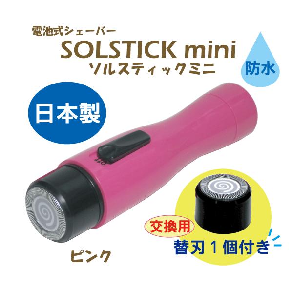 【アルファP　シェーバー　ソルスティックミニ/SOLSTICK mini 日本製】●うぶ毛・クセ毛も優しくカット。●肌に直接触れない回転刃なので、肌を傷つけにくく、ヒリヒリも低減します。●コンパクト＆静音タイプで外出先でも、素早くうぶ毛処理...