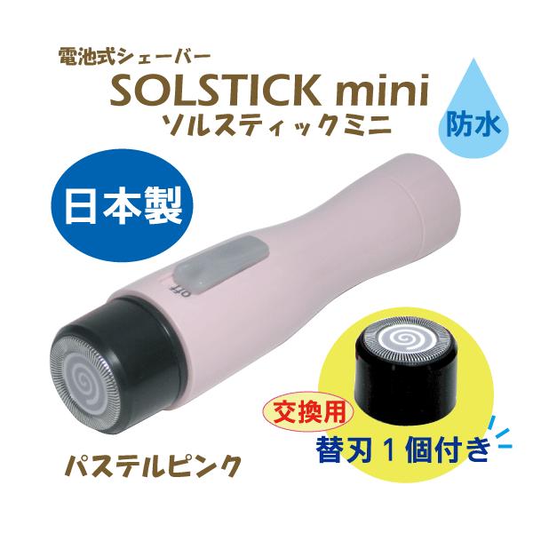 シェーバー ソルスティックミニ 期間限定 替刃付き 日本製 防水 女性 レディースシェーバー フェイス ボディー うぶ毛 むだ毛処理 正規取扱店 パステルピンク