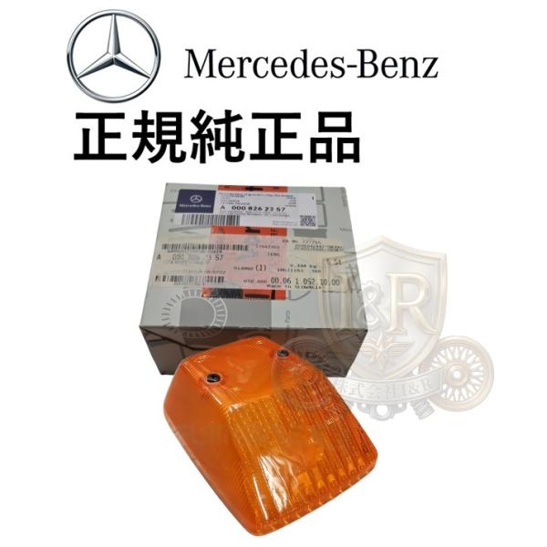 正規純正品 ベンツ Gクラス ゲレンデ W463 W461 W460 フロント ボンネット ウィンカーレンズ ウインカーレンズ オレンジ 0008262357