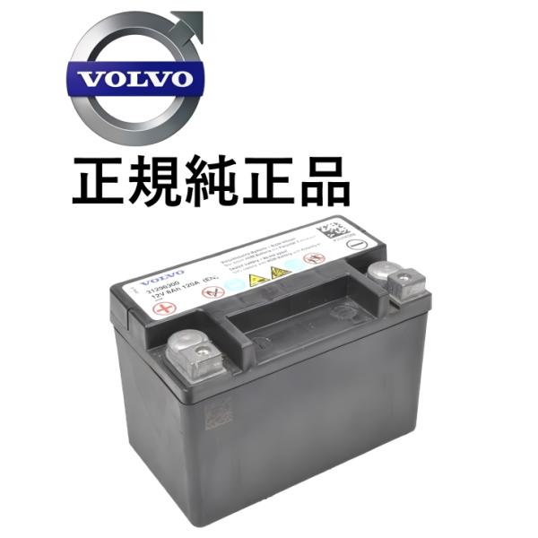 正規純正品 VOLVO ボルボ V40 V50 V60 S60 V70 XC40 XC60 XC70 12V 8Ah