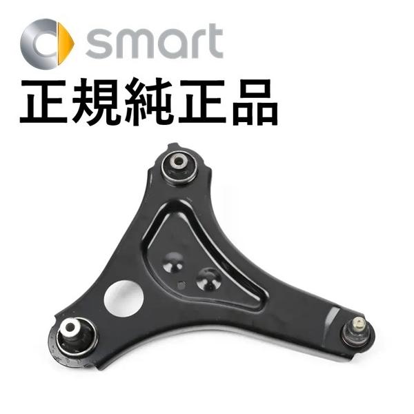 正規純正品 SMART スマート フォーフォー フォーツー クーペ カブリオレ 453 フロント ロアアーム ロワアーム コントロールアーム 左側 453330