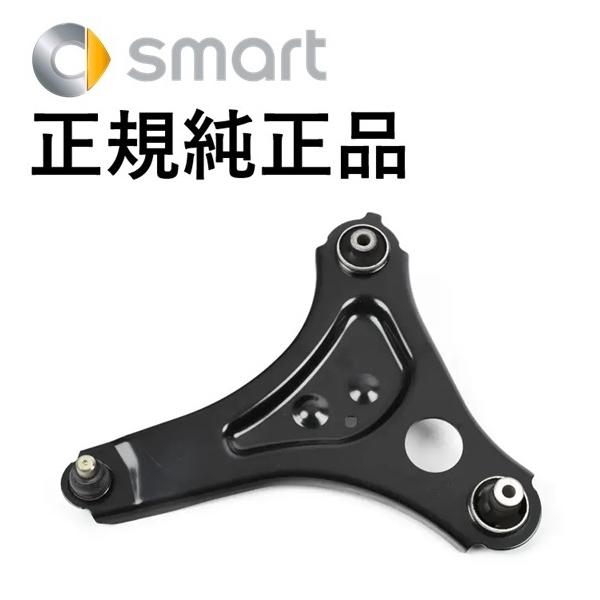 正規純正品 SMART スマート フォーフォー フォーツー クーペ カブリオレ 453 フロント ロアアーム ロワアーム コントロールアーム 右側 453330