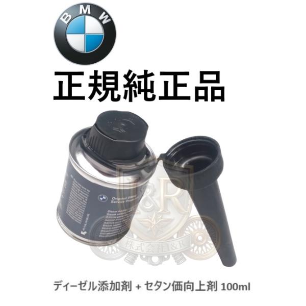 正規純正品 BMW ディーゼル添加剤 + セタン価向上剤 100ml ディーゼルエンジン ディーゼル車 燃料添加剤 フューエルクリーナー 83192414456