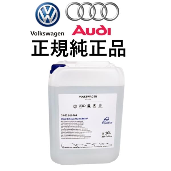 正規純正品 AUDI アウディ Volkswagen フォルクスワーゲン VW ディーゼル車 AdBlue アドブルー 10L 尿素水 排気ガス浄化システム G052910M4