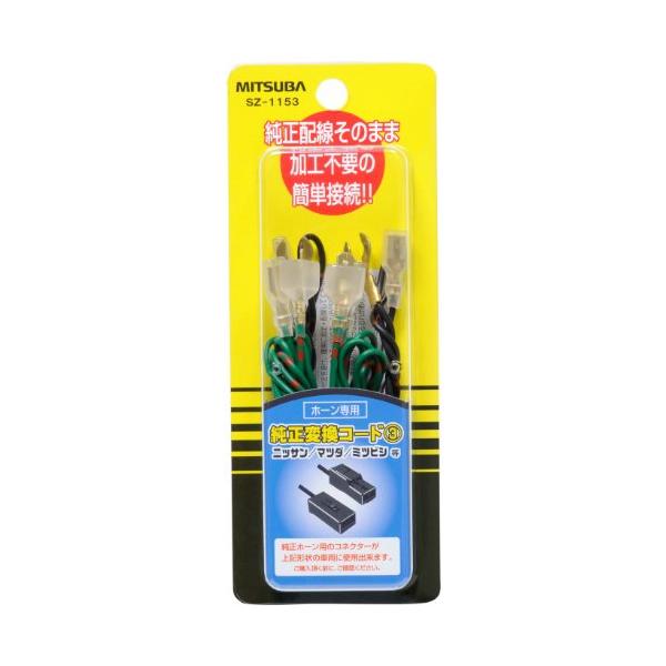 他サイト： MITSUBAミツバサンコーワ ホーン純正変換コード3 SZ-1153の商品画像