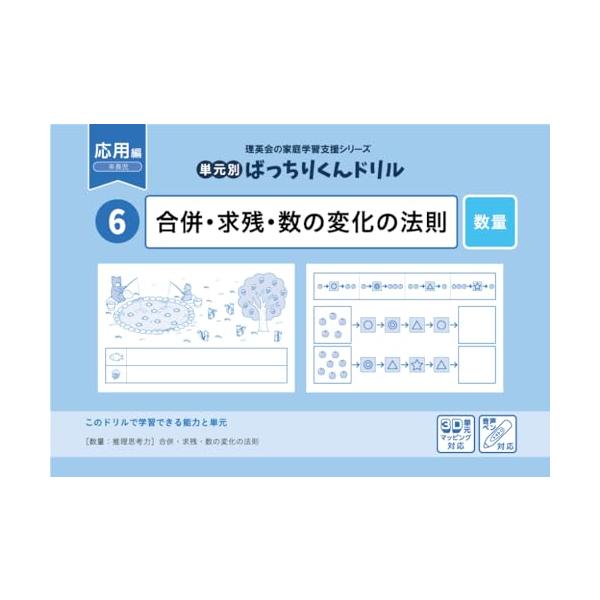 単元別 ばっちりくんドリルは、理英会の分野別単科講習などで使用された問題や、実際の入試で出題された問題を単元別に分類し、家庭学習用に発展させたドリルです。 どのラインナップも、年中児から年長児を対象にした基礎編と、年長児を対象にした応用編の...