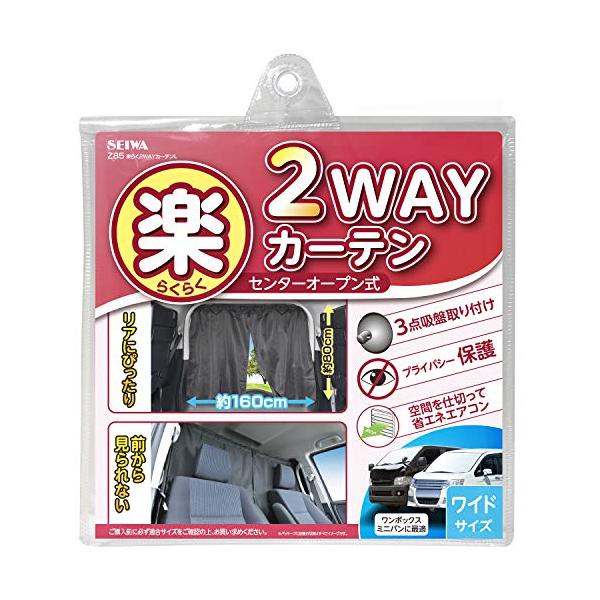他サイト： セイワSEIWA 車内用品 カーテン リアガラス用 楽らく2WAYカーテン ワイドサイズ Z85 吸盤取付タイプ センターオープン式の商品画像