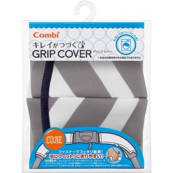 他サイト： コンビ Combi キレイがつづく GRIP COVER ボーダーグレー 洗濯機で丸洗い可能の商品画像