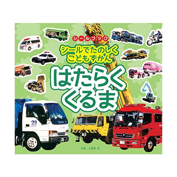 他サイト： リーバン シールでたのしくこどもずかん はたらくくるま 写真:小賀野 実の商品画像