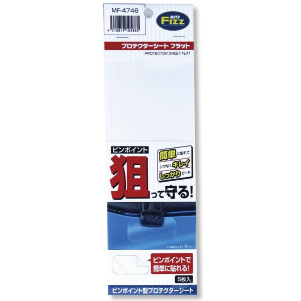 他サイト： タナックスTANAX バイク用 キズ防止シート プロテクターシート フラット 25×50×0.1mm 1シート5枚入り 無色透明 MF-4746の商品画像