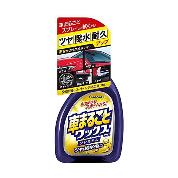 他サイト： カーオールCarall 晴香堂/CARALL 車まるごとワックススプレープレミアム 品番:2131の商品画像