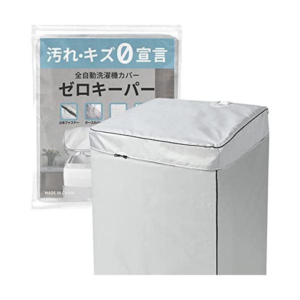 洗濯機カバー  4面 ゼロキーパー