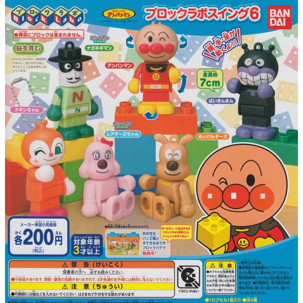 それいけアンパンマン ブロックラボスイング6 全6種セット