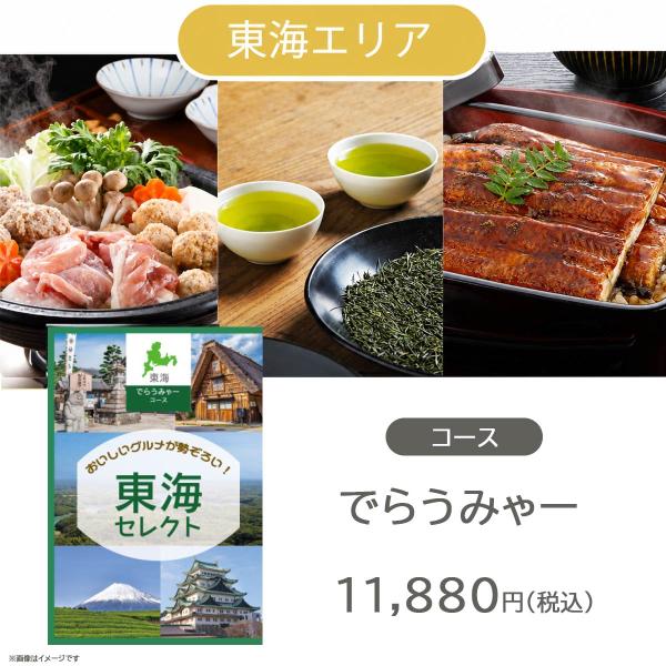 カタログギフト JOYCE 地域別 グルメカタログギフト 東海エリア でらうみゃー  (#50100-278)