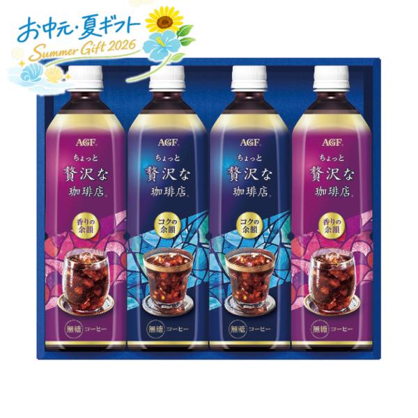 お中元  AGF ちょっと贅沢な珈琲店 アイスコーヒーギフト コーヒー・飲料 (#4881-016)