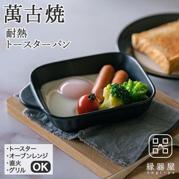 佐治陶器 萬古焼 耐熱トースターパン（ブラック） （ラッピング・熨斗