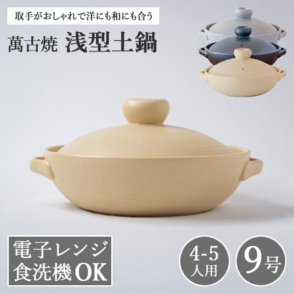 萬古焼 平手 9号鍋 （ラッピング・熨斗不可）