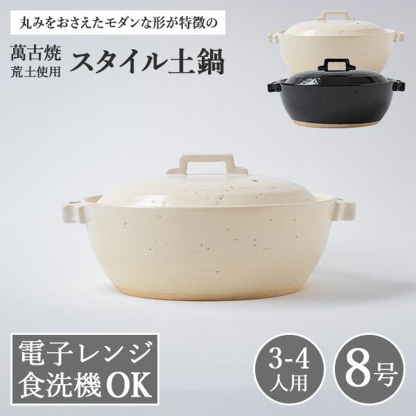 土鍋 8号 日本製  おしゃれ 直火 3人用 4人用 3〜4人用 炊飯 ご飯 萬古焼 荒土使用 スタイル土鍋 8号 (ラッピング・熨斗不可) 【レビューキャンペーン実施中】