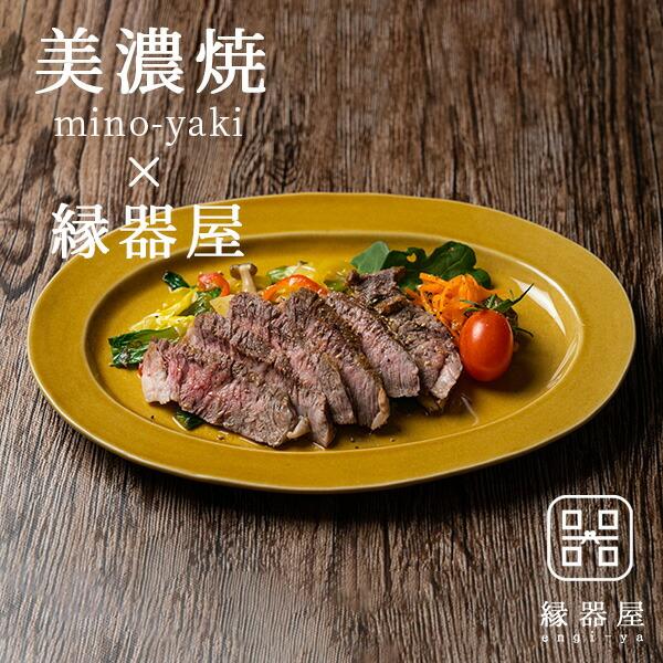 美濃焼 丸新製陶 縁器屋オリジナル「オーバル皿」 : 縁器屋Yahoo