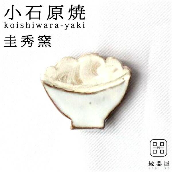小石原焼 圭秀窯 ご飯盛り 箸置き(白釉)