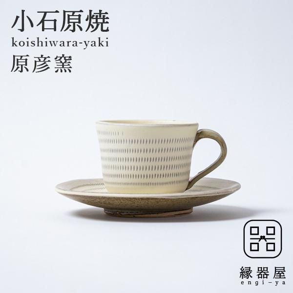 小石原焼 原彦窯 コーヒーカップ＆ソーサー（ホワイト・マット） : 縁