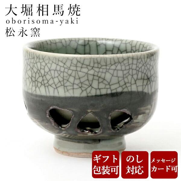 大堀相馬焼 松永窯 二重煎茶碗 陶器 焼き物 ギフト プレゼントに : 縁